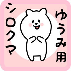 [LINEスタンプ] ゆうみ用 シロクマしろたん