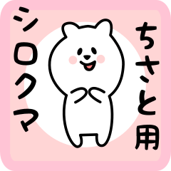 [LINEスタンプ] ちさと用 シロクマしろたん