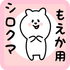 [LINEスタンプ] もえか用 シロクマしろたん