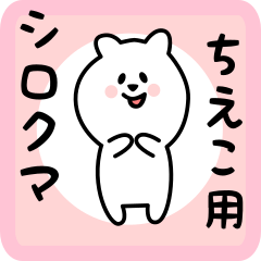 [LINEスタンプ] ちえこ用 シロクマしろたん