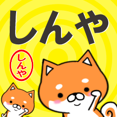 [LINEスタンプ] 超★しんや(シンヤ)な柴イヌ