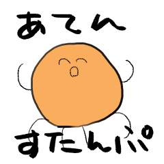 [LINEスタンプ] あてんに似たすたんぷ