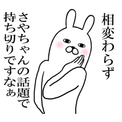 [LINEスタンプ] さやちゃんが使う面白スタンプ