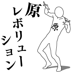 [LINEスタンプ] 原レボリューション