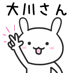 [LINEスタンプ] 【大川】さんが使うウサギ