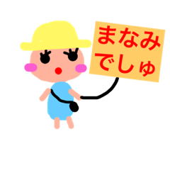 [LINEスタンプ] 可愛いまなみのスタンプ