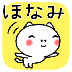 [LINEスタンプ] ほなみちゃんねこ