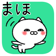 [LINEスタンプ] まほちゃんねこ