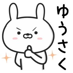 [LINEスタンプ] 【ゆうさく】が使うウサギ