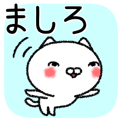 [LINEスタンプ] ましろちゃんねこ