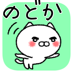 [LINEスタンプ] のどかちゃんねこ