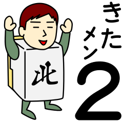 [LINEスタンプ] キタさんのための北スタンプ メンズ2