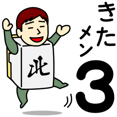 [LINEスタンプ] キタさんのための北スタンプ メンズ 3