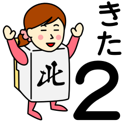 [LINEスタンプ] キタさんのための北スタンプ2