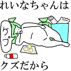 [LINEスタンプ] 動く！【れいなちゃん】専用の名前スタンプ