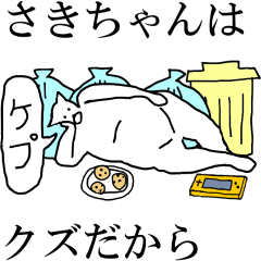 [LINEスタンプ] 動く！【さきちゃん】専用の名前スタンプ☆