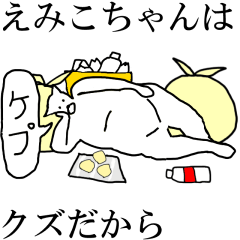 [LINEスタンプ] 動く！【えみこちゃん】専用の名前スタンプ