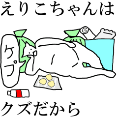 [LINEスタンプ] 動く！【えりこちゃん】専用の名前スタンプ