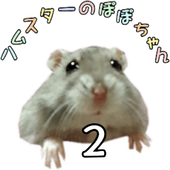 [LINEスタンプ] ハムスターのぽぽちゃん2