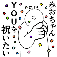 [LINEスタンプ] みおちゃんは最高！