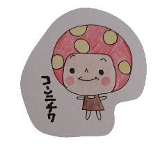 [LINEスタンプ] キノコッチ