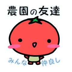 [LINEスタンプ] 農園フレンド