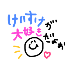 [LINEスタンプ] けいすけに送るスタンプ