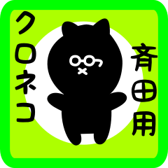 [LINEスタンプ] 斉田用 クロネコくろたん