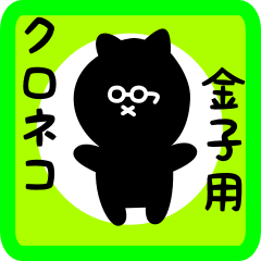 [LINEスタンプ] 金子用 クロネコくろたん