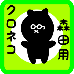 [LINEスタンプ] 森田用 クロネコくろたん