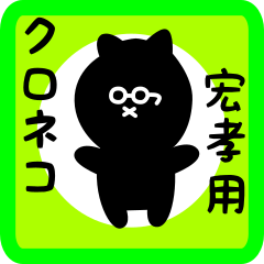 [LINEスタンプ] 宏孝用 クロネコくろたん