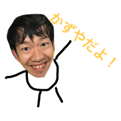 [LINEスタンプ] かずやのスタンプ
