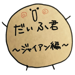 [LINEスタンプ] だいふ君のスタンプ〜ジャイアン編〜