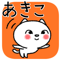 [LINEスタンプ] あきこちゃんねこ