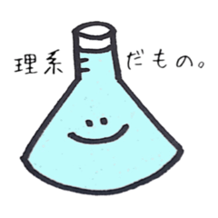 [LINEスタンプ] 理系だもの。(フラスコくんと仲間たち)