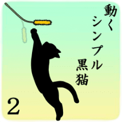 [LINEスタンプ] シンプル黒猫☆動く！▷ 2の画像（メイン）