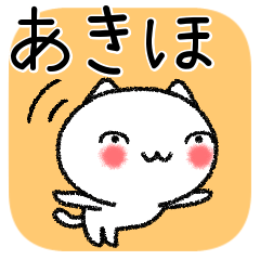 [LINEスタンプ] あきほちゃんねこ