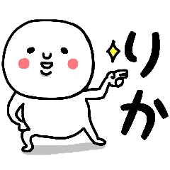 [LINEスタンプ] 『りか』さんが毎日使えるスタンプ