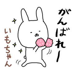 [LINEスタンプ] いもちゃん専用スタンプ（うさぎ）