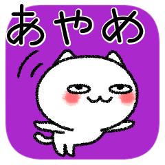 [LINEスタンプ] あやめちゃんねこ