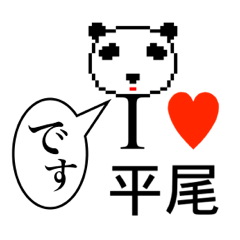 [LINEスタンプ] アイラブ 平尾