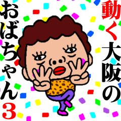 [LINEスタンプ] こてこて動く！大阪のおばちゃん3の画像（メイン）