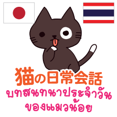 [LINEスタンプ] 猫の日常会話 日本語タイ語