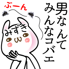 [LINEスタンプ] みずき●専用面白系名前スタンプ