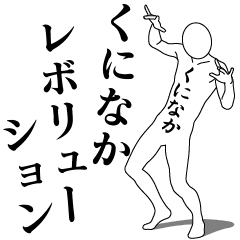 [LINEスタンプ] くになかレボリューション