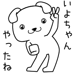 [LINEスタンプ] いよちゃんに送るスタンプ