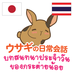ウサギの日常会話 日本語タイ語