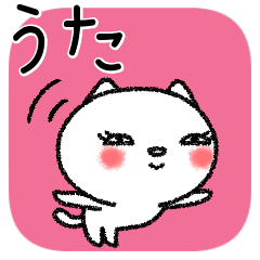 [LINEスタンプ] うたちゃんねこ