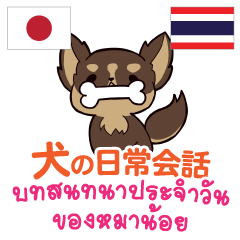 [LINEスタンプ] 犬の日常会話 日本語タイ語