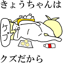 [LINEスタンプ] 動く！【きょうちゃん】専用の名前スタンプ